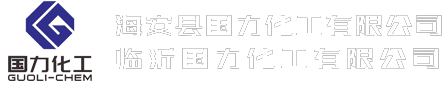 海安县国力化工有限公司(临沂国力化工有限公司)